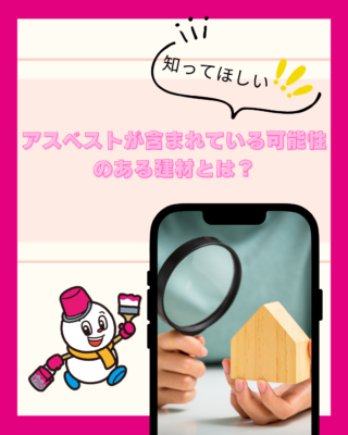 アスベストが含まれている可能性のある建材とは？