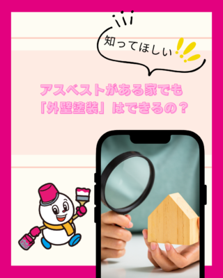 アスベストがある家でも「外壁塗装」はできるの？